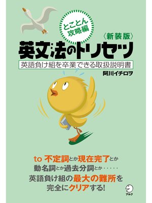 cover image of 新装版　英文法のトリセツ　とことん攻略編